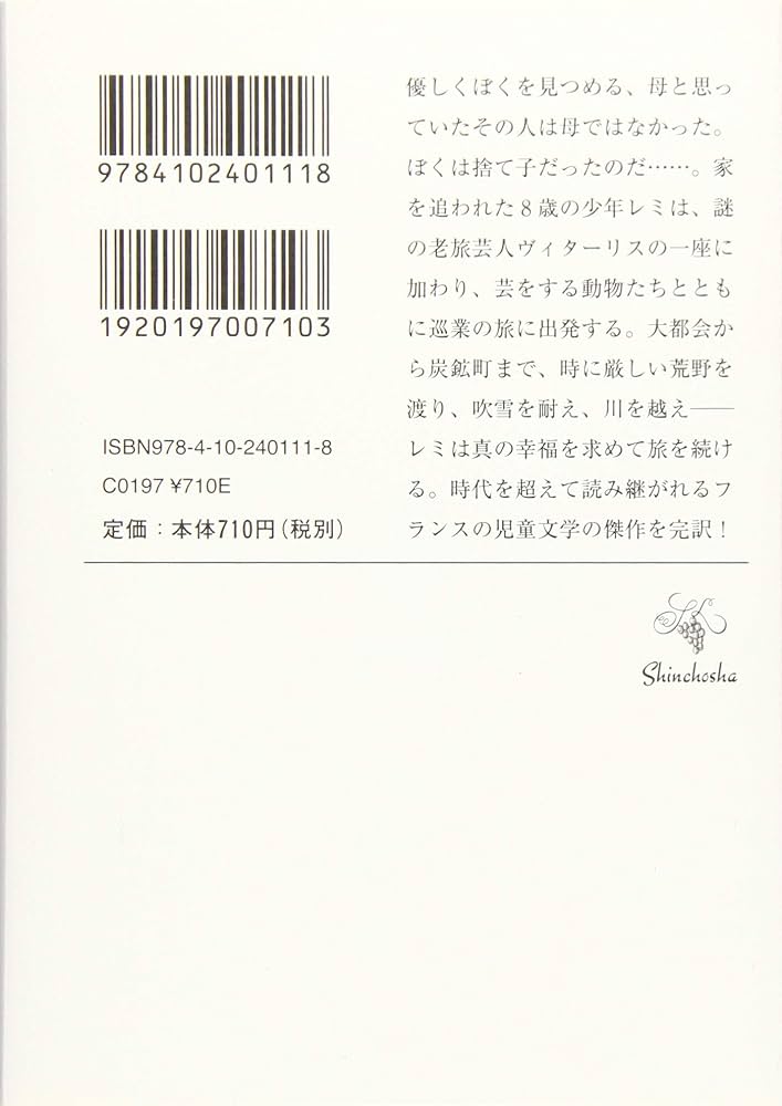 家なき子〈第1部〉 (1957年) (新潮文庫) 家なき子〈第1部〉 (1957年) (新潮文庫)